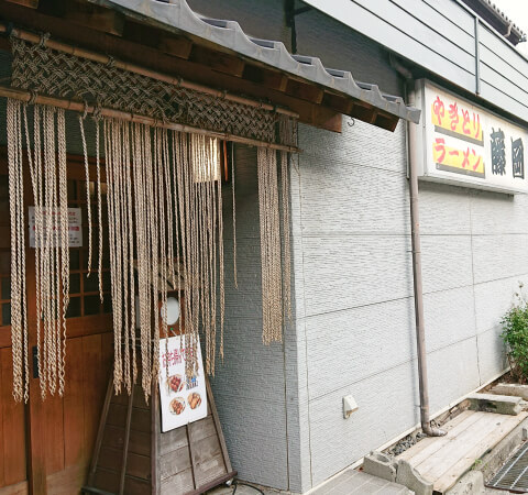 やきとり藤岡