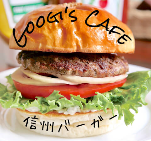 信州バーガー