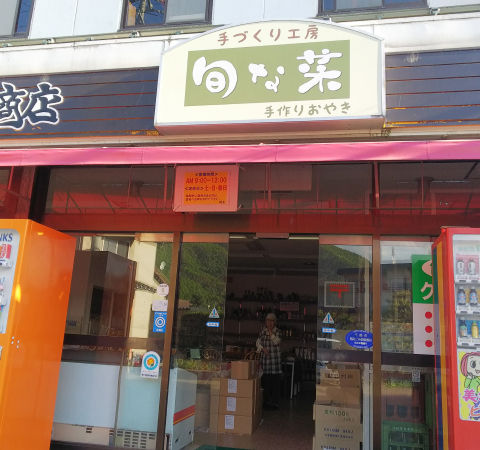手づくり工房　旬な菜
